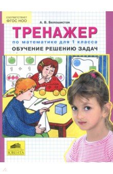 Анна Белошистая - Тренажер по математике для 1 класса: Обучение решению задач. ФГОС обложка книги Анна Белошистая - Тренажер по математике для 1 класса: Обучение решению задач. ФГОС обложка книги