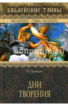 Рудольф Баландин - Дни Творения обложка книги Рудольф Баландин - Дни Творения обложка книги