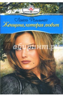 Лайза Роллингз - Женщина, которая любит обложка книги Лайза Роллингз - Женщина, которая любит обложка книги