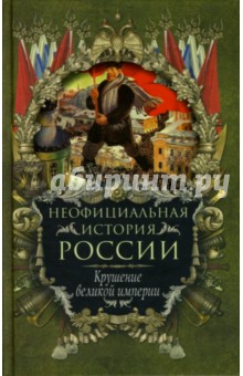 Неофициальная история России: Крушение великой империи