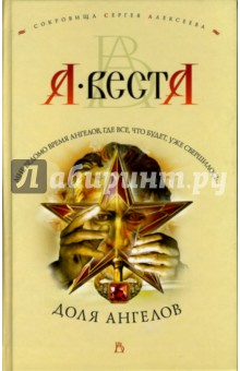 Доля ангелов: Роман - Арина Веста