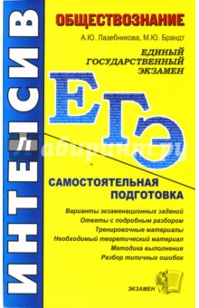 Лазебникова, Брандт - Обществознание: самостоятельная подготовка к ЕГЭ обложка книги Лазебникова, Брандт - Обществознание: самостоятельная подготовка к ЕГЭ обложка книги