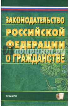 Законодательство РФ о гражданстве (по состоянию на 09.04.07) обложка книги Законодательство РФ о гражданстве (по состоянию на 09.04.07) обложка книги