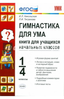 Никольская, Тигранова - Гимнастика для ума: книга для учащихся начальных классов: 1-4 классы. ФГОС обложка книги Никольская, Тигранова - Гимнастика для ума: книга для учащихся начальных классов: 1-4 классы. ФГОС обложка книги