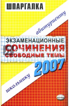 Экзаменационные сочинения. Свободные темы. 2006-2007 год: Учебное пособие обложка книги Экзаменационные сочинения. Свободные темы. 2006-2007 год: Учебное пособие обложка книги