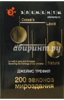 200 законов мироздания - Джеймс Трефил