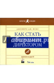 Джеффри Фокс - Как стать генеральным директором (2CD) Джеффри Фокс - Как стать генеральным директором (2CD)