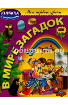 Юрий Гурин - В мире загадок обложка книги Юрий Гурин - В мире загадок обложка книги