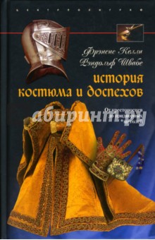 Келли, Швабе - История костюма и доспехов. От крестоносцев до придворных щеголей обложка книги Келли, Швабе - История костюма и доспехов. От крестоносцев до придворных щеголей обложка книги