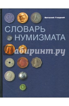 Виталий Гладкий - Словарь нумизмата обложка книги Виталий Гладкий - Словарь нумизмата обложка книги