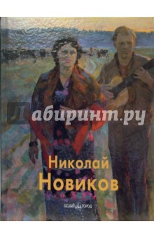 Иванов, Ткачев, Ткачев, Новиков - Новиков Николай обложка книги Иванов, Ткачев, Ткачев, Новиков - Новиков Николай обложка книги