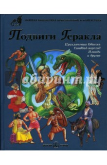 Подвиги Геракла