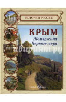 Крым. Жемчужина Черного моря - Майорова, Скоков