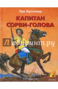 Луи Буссенар - Капитан Сорви-голова обложка книги Луи Буссенар - Капитан Сорви-голова обложка книги