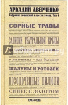 Аркадий Аверченко - Собрание сочинений в 6-ти томах. Том 4. Сорные травы обложка книги Аркадий Аверченко - Собрание сочинений в 6-ти томах. Том 4. Сорные травы обложка книги