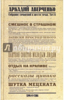 Аркадий Аверченко - Собрание сочинений в 6-ти томах. Том 6. Отдых на крапиве обложка книги Аркадий Аверченко - Собрание сочинений в 6-ти томах. Том 6. Отдых на крапиве обложка книги