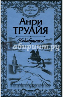 Анри Труайя - Свет праведных. Том 1. Декабристы обложка книги Анри Труайя - Свет праведных. Том 1. Декабристы обложка книги