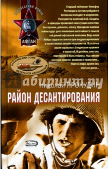 Николай Прокудин - Район десантирования обложка книги Николай Прокудин - Район десантирования обложка книги