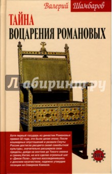 Тайна воцарения Романовых - Валерий Шамбаров