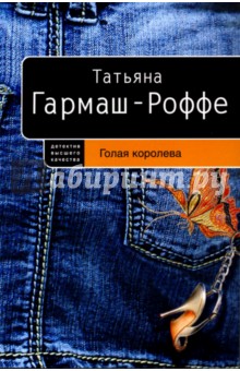 Татьяна Гармаш-Роффе - Голая королева обложка книги Татьяна Гармаш-Роффе - Голая королева обложка книги