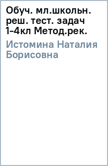 Наталия Истомина - Обуч. мл.школьн. реш. тест. задач 1-4кл Метод.рек. обложка книги Наталия Истомина - Обуч. мл.школьн. реш. тест. задач 1-4кл Метод.рек. обложка книги