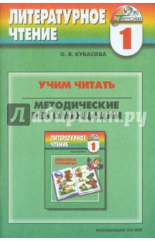 Ольга Кубасова - Учим читать. Методические рекомендации. 1 класс обложка книги Ольга Кубасова - Учим читать. Методические рекомендации. 1 класс обложка книги