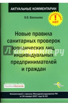 Валентина Васильева - Новые правила санитарных проверок юридических лиц, индивидуальных предпринимателей и граждан обложка книги Валентина Васильева - Новые правила санитарных проверок юридических лиц, индивидуальных предпринимателей и граждан обложка книги