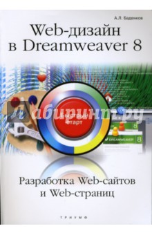 WEB-дизайн в Dreamweaver 8 - А.Л. Баденков