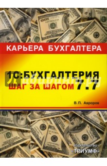 Виктор Авроров - 1С: Бухгалтерия 7.7. Шаг за шагом обложка книги Виктор Авроров - 1С: Бухгалтерия 7.7. Шаг за шагом обложка книги