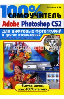 Николай Литвинов - 100% самоучитель Adobe Photoshop CS2 для обработки цифровых фотографий (+CD) обложка книги Николай Литвинов - 100% самоучитель Adobe Photoshop CS2 для обработки цифровых фотографий (+CD) обложка книги