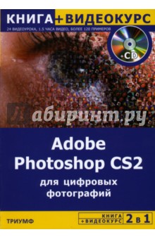 Борис Крымов - Adobe Photoshop CS2 для цифровых фотографий (+ CD) обложка книги Борис Крымов - Adobe Photoshop CS2 для цифровых фотографий (+ CD) обложка книги