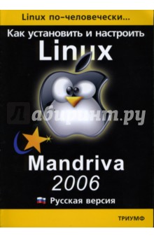 Как установить и настроить Linux: Mandriva 2006: Русская версия - Борис Артман