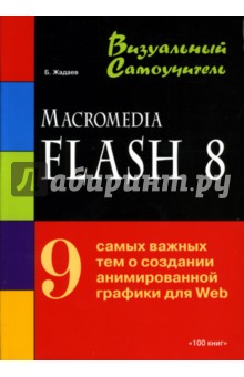 Macromedia Flash 8: Визуальный самоучитель - Борис Жадаев