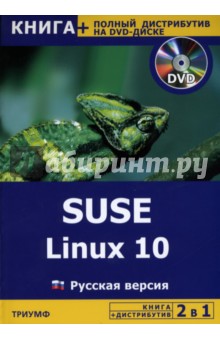 SUSE Linux 10. Русская версия + полный дистрибутив (+DVD) - Е.М. Баратов