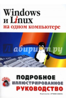 Windows и Linux на одном компьютере: Подробное иллюстрированное руководство: Учебное пособие - Сергей Черников