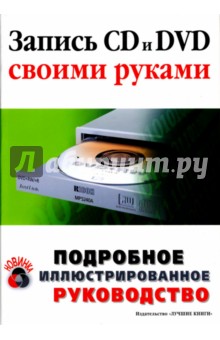 М. Троицкий - Запись CD и DVD своими руками обложка книги М. Троицкий - Запись CD и DVD своими руками обложка книги