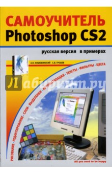 Грошев, Коцюбинский - Самоучитель Adobe Photoshop CS2 в примерах: Русская версия: Учебное пособие обложка книги Грошев, Коцюбинский - Самоучитель Adobe Photoshop CS2 в примерах: Русская версия: Учебное пособие обложка книги