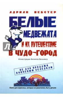 Адриан Вебстер - Белые медвежата и их путешествие в Чудо-город обложка книги Адриан Вебстер - Белые медвежата и их путешествие в Чудо-город обложка книги