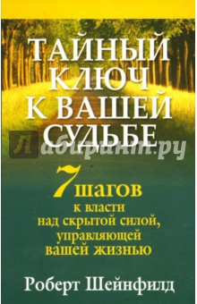 Роберт Шейнфилд - Тайный ключ к вашей судьбе обложка книги Роберт Шейнфилд - Тайный ключ к вашей судьбе обложка книги