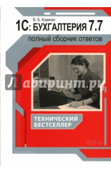 1С: Бухгалтерия 7.7. Полный сборник ответов - Валерий Комягин