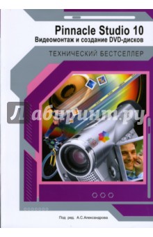 С.А. Александров - Pinnacle Studio 10. Видеомонтаж и создание DVD. Русская версия обложка книги С.А. Александров - Pinnacle Studio 10. Видеомонтаж и создание DVD. Русская версия обложка книги