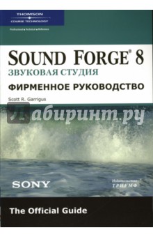 Скотт Гарригус - Sound Forge 8. Звуковая студия обложка книги Скотт Гарригус - Sound Forge 8. Звуковая студия обложка книги