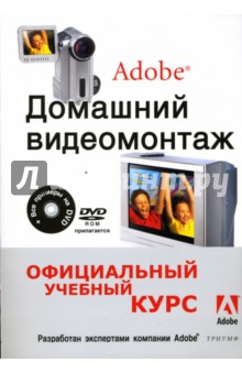 Домашний видеомонтаж от Adobe (+DVD) обложка книги Домашний видеомонтаж от Adobe (+DVD) обложка книги
