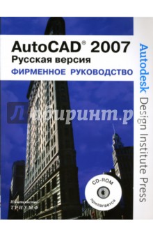 Рихард, Фитцджеральд - AutoCad 2007 (+CD) обложка книги Рихард, Фитцджеральд - AutoCad 2007 (+CD) обложка книги