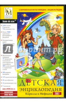 Детская энциклопедия Кирилла и Мефодия 2007 Детская энциклопедия Кирилла и Мефодия 2007