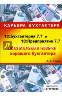 1С: Бухгалтерия 7.7 и 1С: Предприятие 7.7. Обязательные навыки хорошего бухгалтера (+CD) - А.Д. Ремин