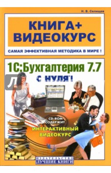 1С: Бухгалтерия 7.7 с нуля (+ CD) - Николай Селищев