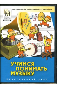 Учимся понимать музыку (DVDpc) Учимся понимать музыку (DVDpc)
