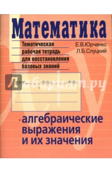 Математика. Алгебраические выражения и их значения - Юрченко, Слуцкий