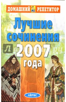 Лучшие сочинения 2007 года